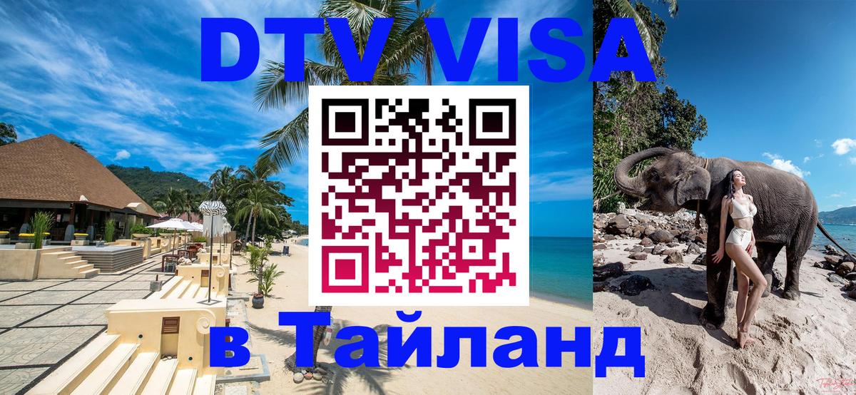 Visa ДТВ Тайланд помощь 