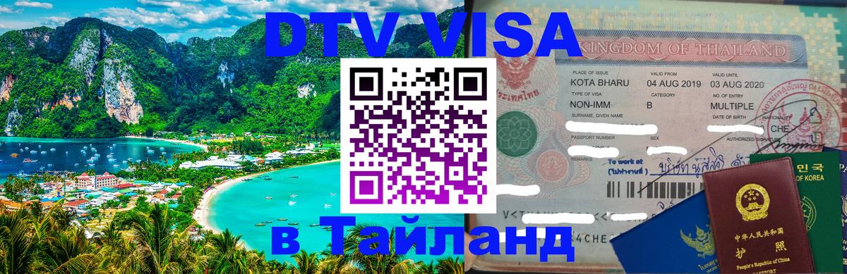 Виза ДТВ на 5 лет в Тайланд Никосия 